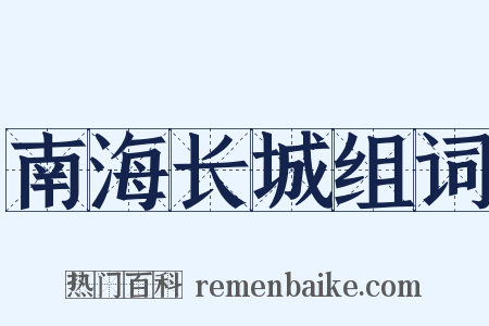 南海长城组词是什么意思的图片